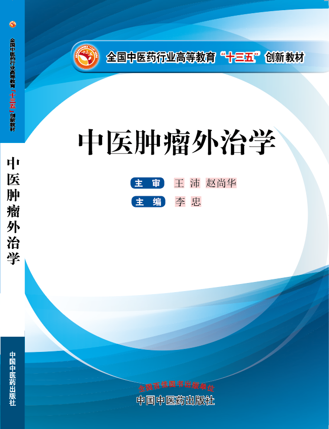 免费看大屌插小屄的黄污视频网站《中医肿瘤外治学》