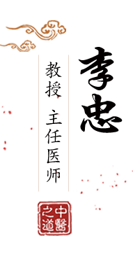 美女肏大逼‘一北京中医肿瘤专家李忠的简介